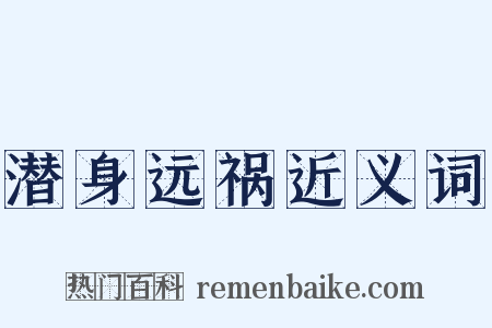 潜身远祸近义词是什么意思的图片